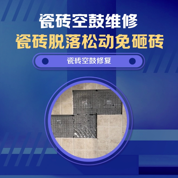 西藏瓷砖空鼓维修公司分享新房瓷砖空鼓是什么原因？新手必懂的基础诱因