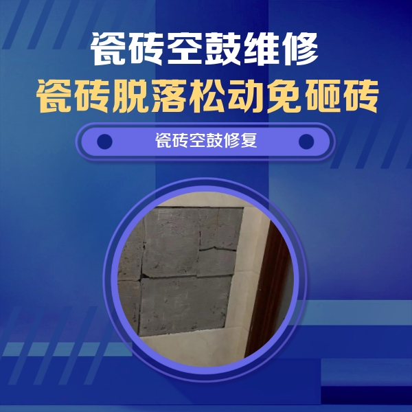 西藏瓷砖空鼓维修公司分享零基础瓷砖空鼓检测方法，自己在家就能查